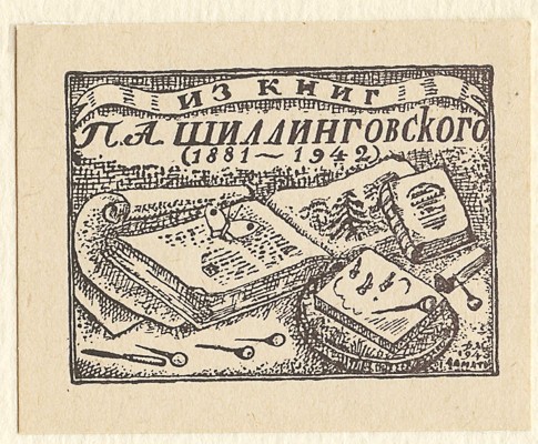 Митрохин Дмитрий Исидорович. Экслибрис для П.А. Шиллинговского 
